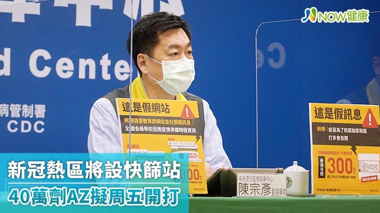 各縣市新冠熱區快篩站每日回報 40萬劑AZ擬周五開打