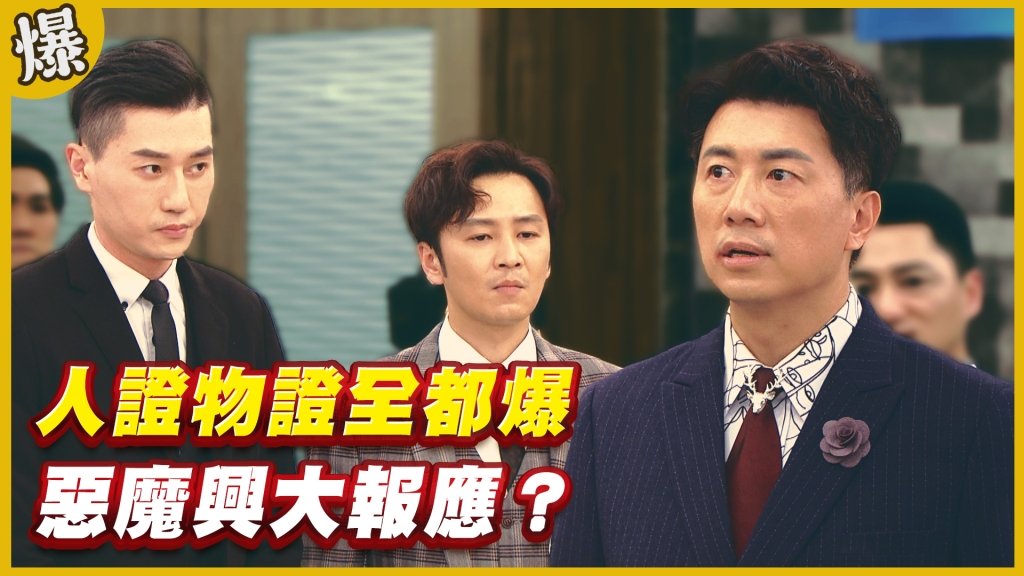 《黃金歲月-EP216精采片段》人證物證全都爆   惡魔興大報應？