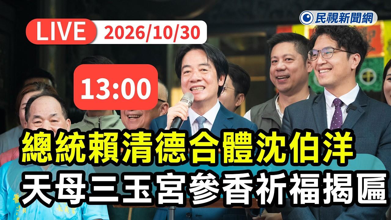 LIVE／賴清德合體沈伯洋前往「天母三玉宮」參香祈福