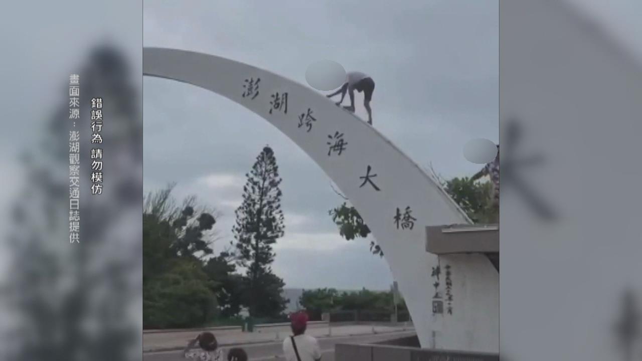 扯！脫序男爬上澎湖跨海大橋拱門「開心拍照」　縣府最高可罰2百萬元