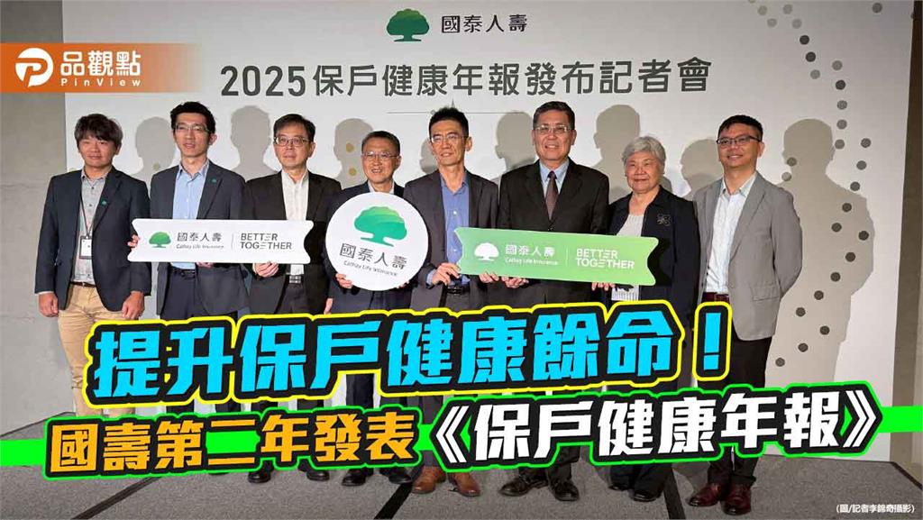 國壽發表2025《保戶健康年報》!做這件事 住院醫療發生率降低25%