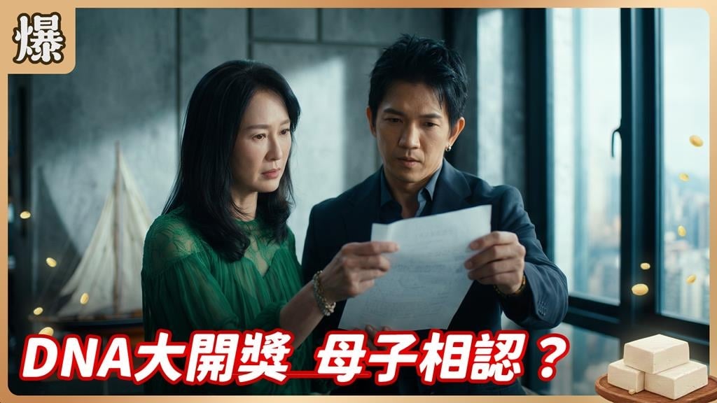 《豆腐媽媽-EP143精彩片段》DNA大開獎 母子相認？