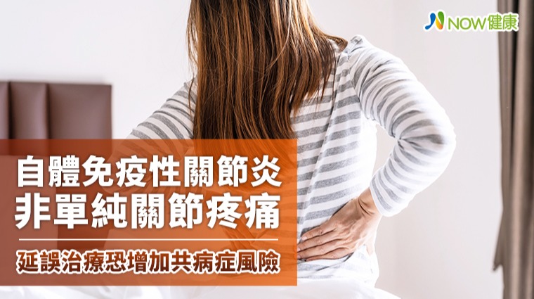 晨起連刷牙、扭毛巾都困難 自體免疫性關節炎恐找上門