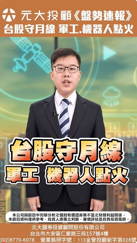 盤勢速報/等待232條款 半導體關稅主菜 台股資金轉進軍工.機器人題材