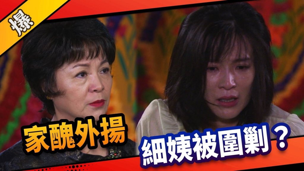 《市井豪門-EP6精采片段》家醜外揚    細姨被圍剿？