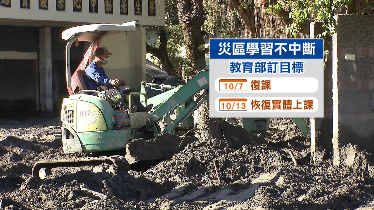 光復受災嚴重仍停班課! 拚10/7線上教學10/13實體上課