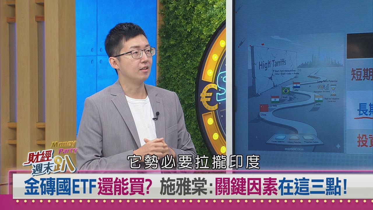 週末趴(影)／金磚體系投資大洗牌！俄羅斯出局中國稱霸 專家揭新興投資攻略