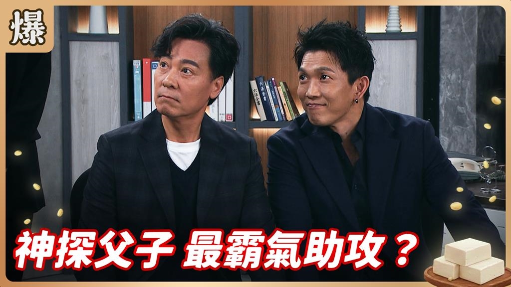 最萌帥父子檔全力辦案!一起揪出當年血案的真兇?《豆腐媽媽-EP67精彩片段》