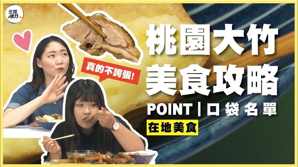 大竹美食多！在地人激推滷味、紅豆餅　她歪樓笑：吃雞爪像在刷牙