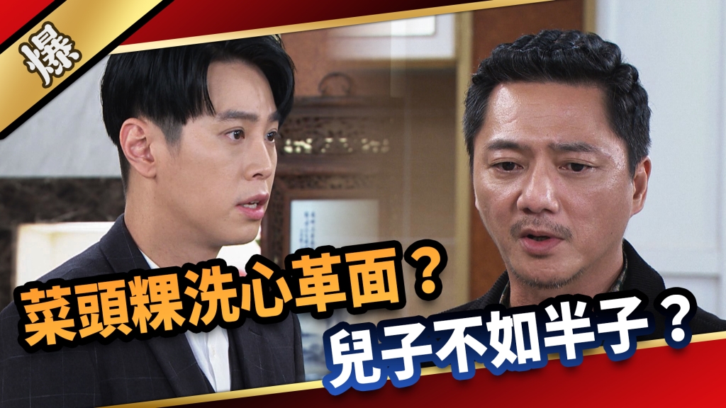 《愛的榮耀-EP158精采片段》菜頭粿洗心革面？ 兒子不如半子？