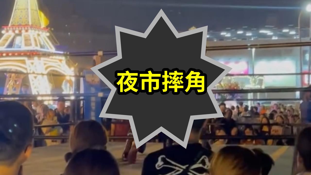 夜市驚見摔角賽「激烈肉搏戰」畫面瘋傳!「小孩站一排圍觀」網怒轟:超荒唐