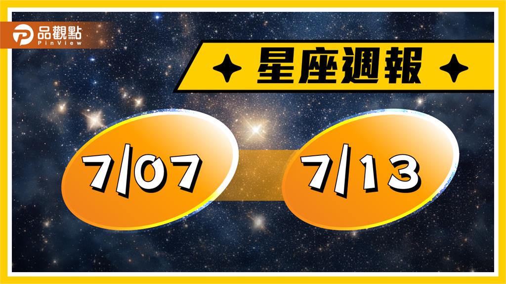 7/7-7/13星座周運　火象星座桃花運極佳