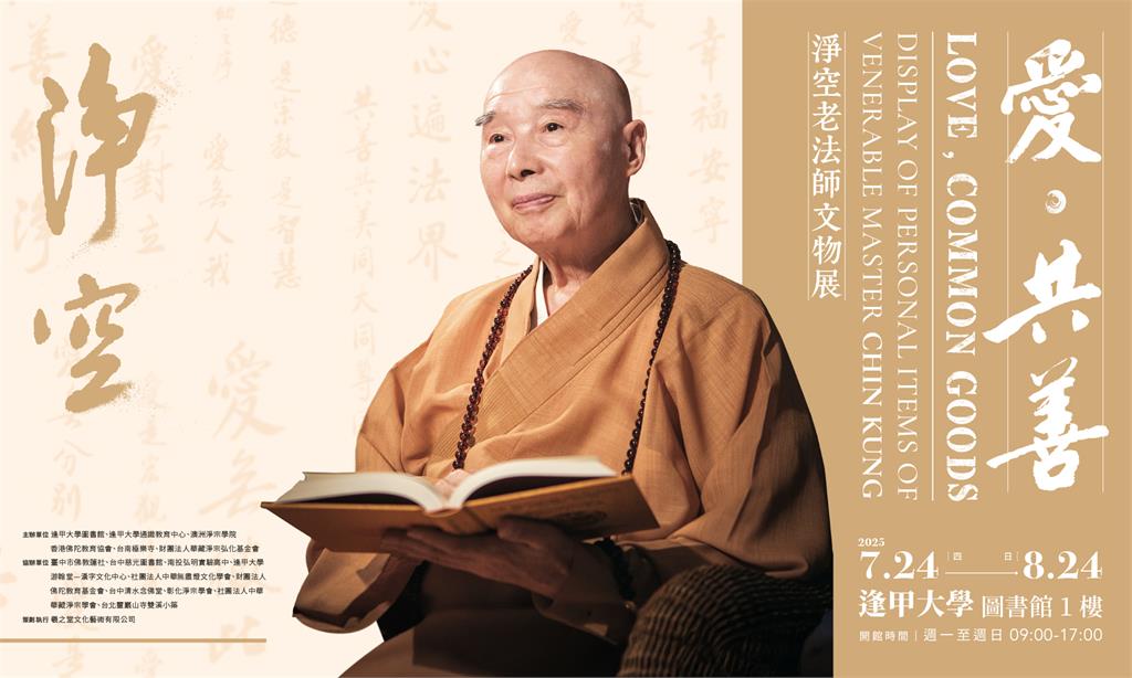 《愛．共善—淨空老法師文物展》首度移師校園　逢甲大學隆重展出