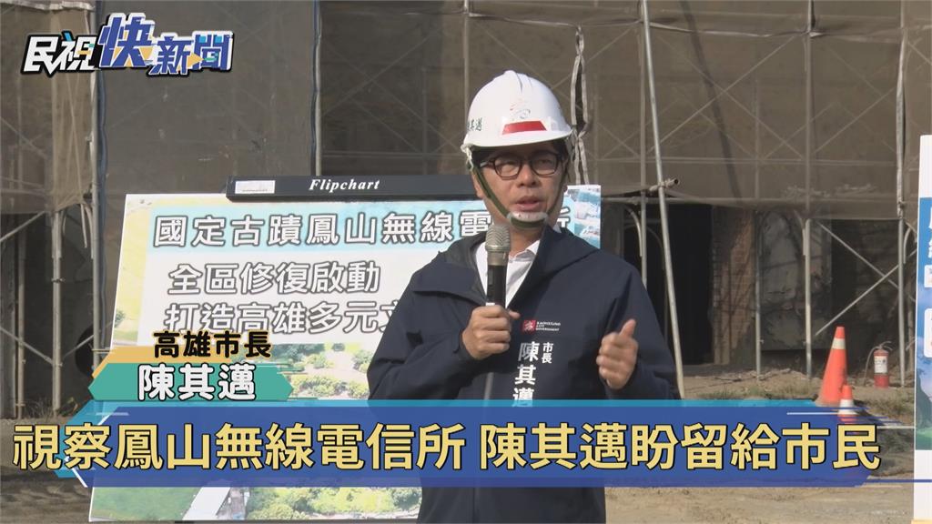 視察鳳山無線電信所 陳其邁盼留給市民