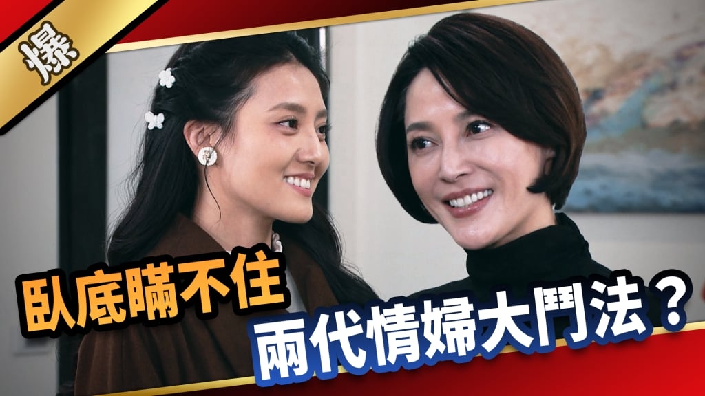 《愛的榮耀-EP42精采片段》臥底瞞不住 兩代情婦大鬥法?