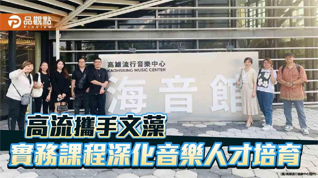 高流攜手文藻業界專業進校園　實務課程培育音樂人才　打造流行音樂產業新星