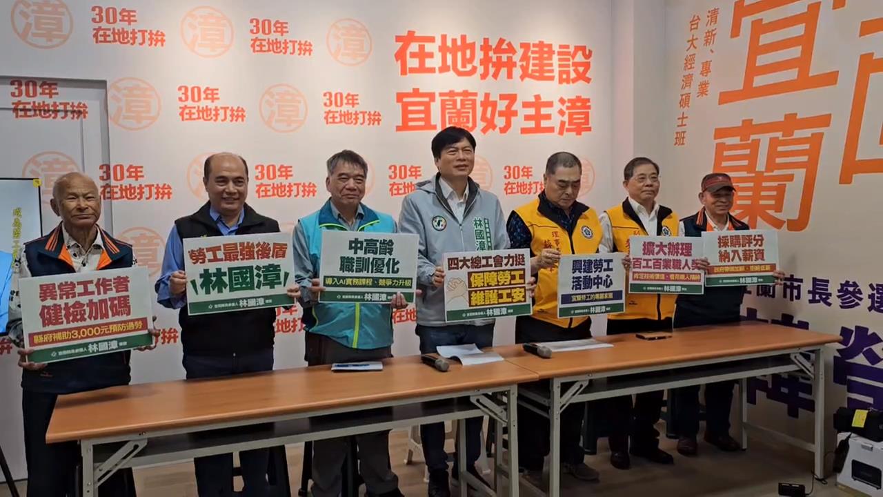 宜蘭四大總工會站台相挺　林國漳拋「勞工五大政見」