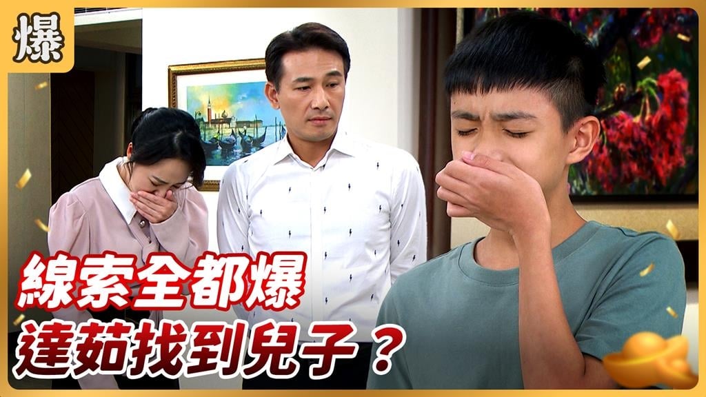 《好運來-EP203精彩片段》線索全都爆 達茹找到兒子?