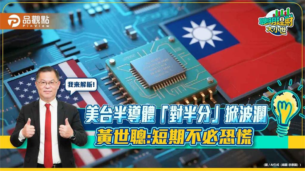 美台半導體「對半分」掀波瀾 黃世聰:短期不必恐慌