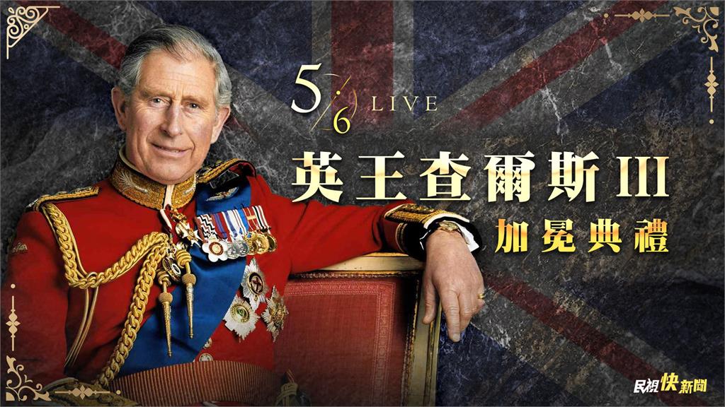 LIVE/加冕典禮盛大登場 英王查爾斯戴上聖愛德華王冠