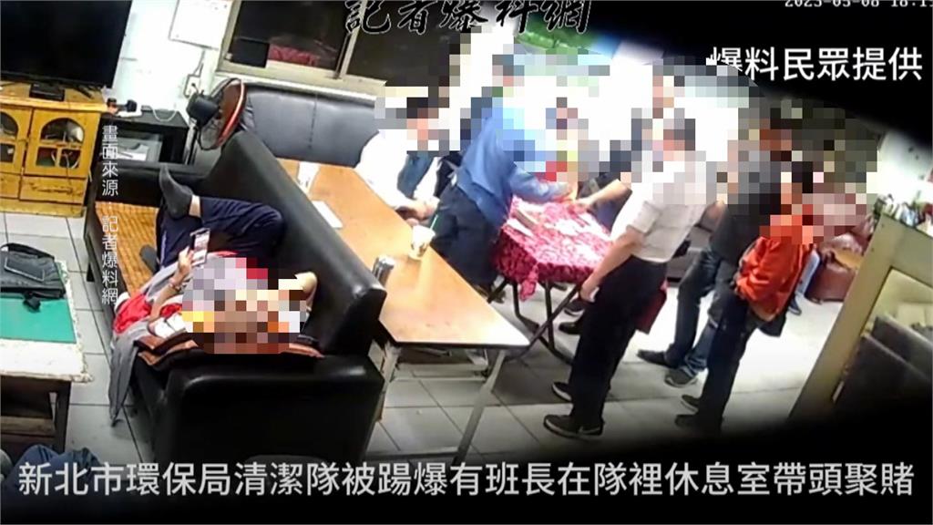 板橋清潔隊休息室淪賭場　新北環保局出手了