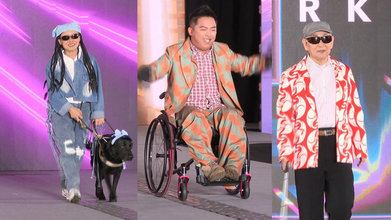 新北推全台首創「無礙」時尚秀　30位身障者、導盲犬走伸展台