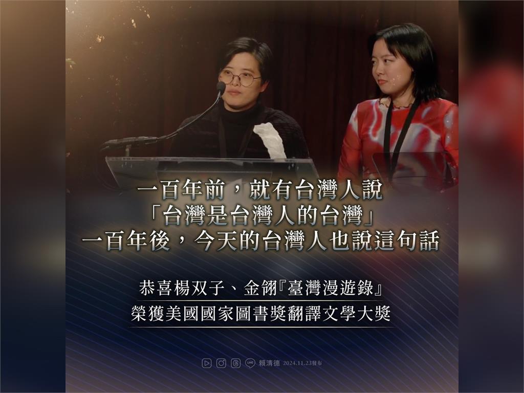 快新聞／恭喜《台灣漫遊錄》獲美國國家圖書獎　賴清德：台灣文學放眼世界格局