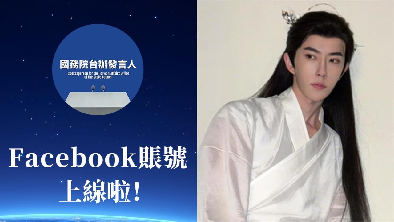中國國台辦開臉書被問「于朦朧查到哪了」？死性不改「秒刪除」只准1類人留言