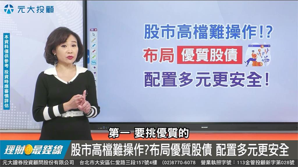 台股高檔震盪！有股市懼高症嗎？　專家帶您了解"優質股債"多元配置