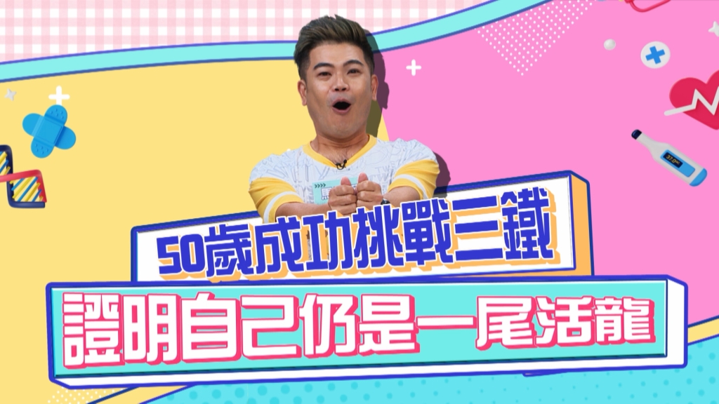 《醫學大聯盟》馬國弼50歲成功挑戰三鐵 証明自己是尾活龍!