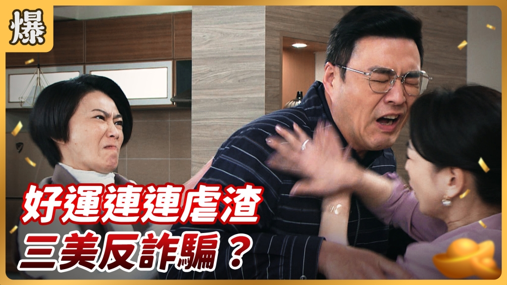 《好運來-EP68精彩片段》好運連連虐渣 三美反詐騙？