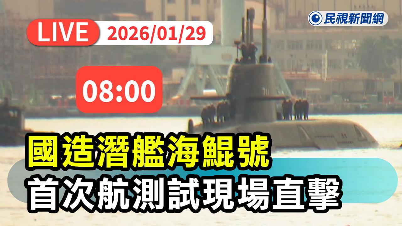 LIVE/國造潛艦關鍵一步!海鯤號首度潛航測試「下潛50公尺」 高雄港現場直擊