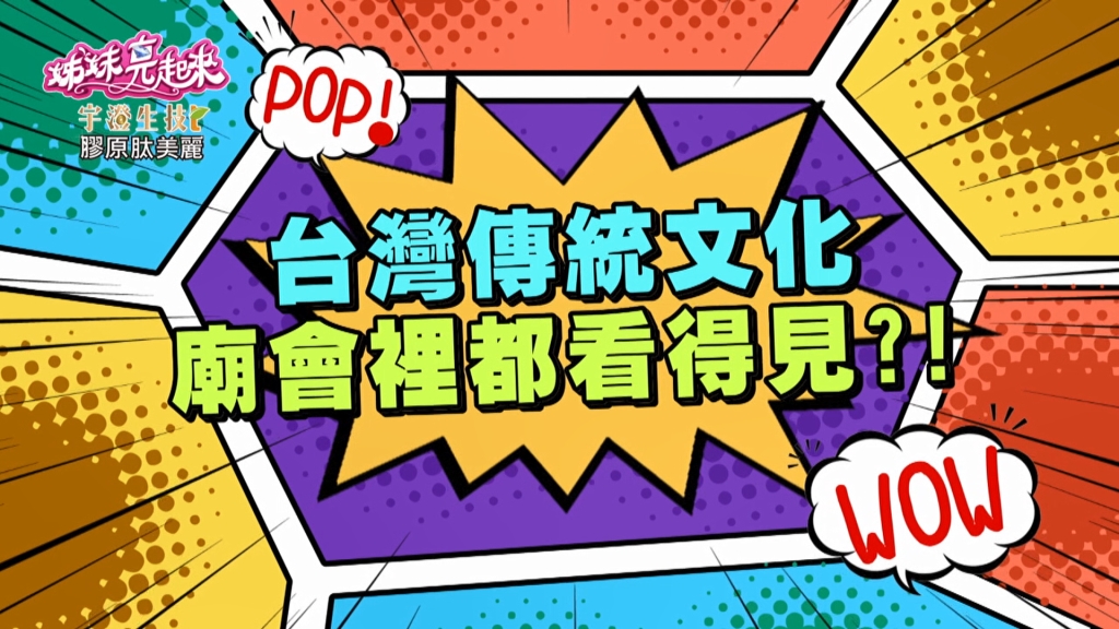 《姊妹亮起來》張文綺廟會嘶吼唱歌 跟布袋戲及賣藥拚輸贏？ 