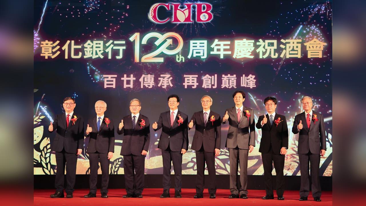 彰化銀行歡慶120周年 百廿傳承再創巔峰