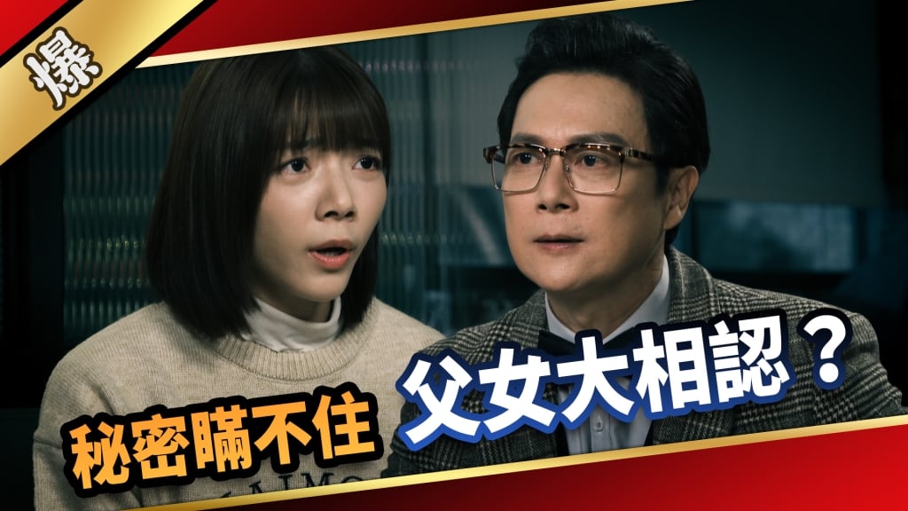 《愛的榮耀-EP41精采片段》秘密瞞不住  父女大相認？ 