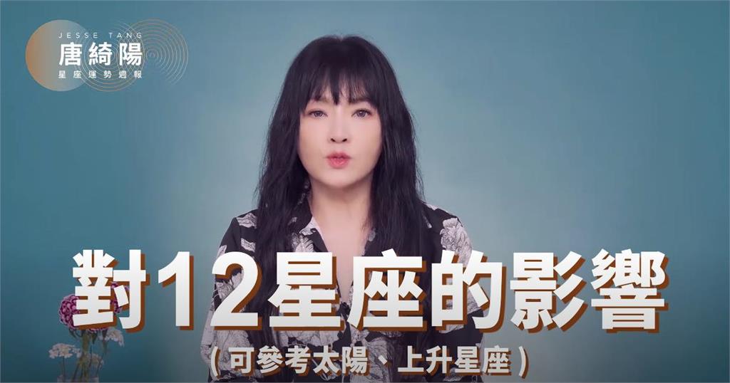 唐綺陽揭開1週星座運勢！水星進雙子「人際大爆發」：國際政治變化更明朗
