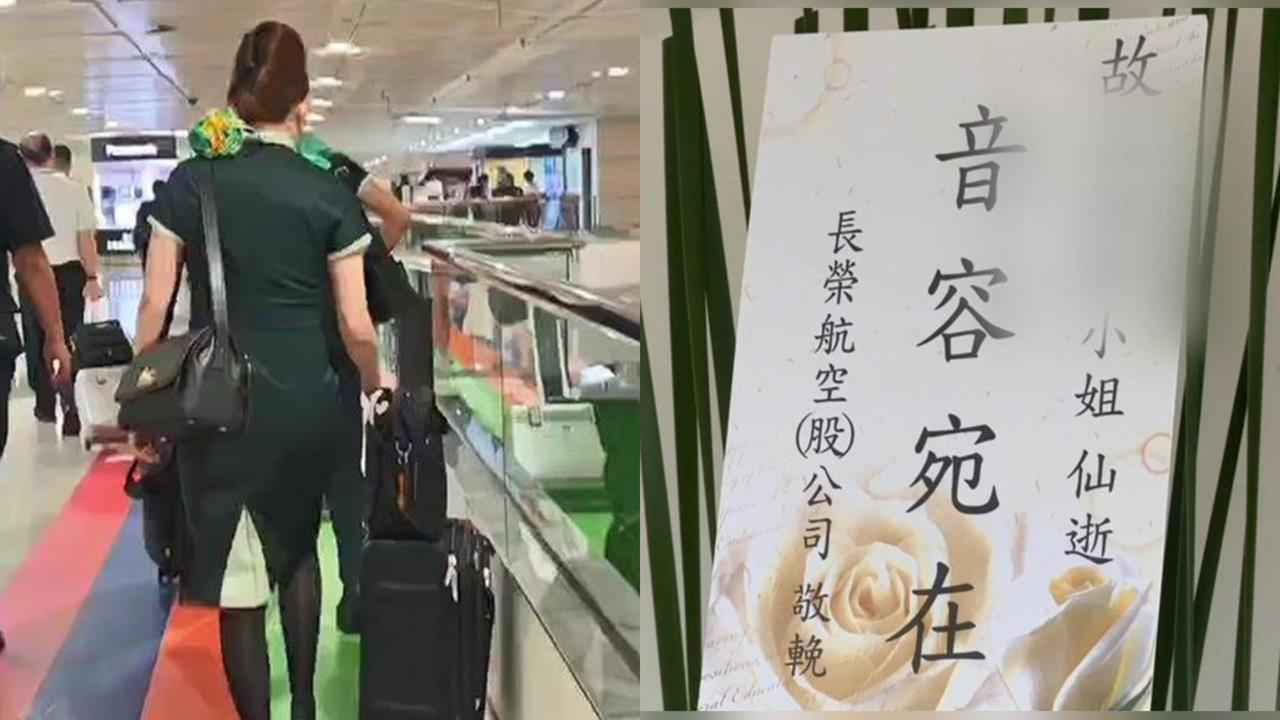 長榮空姐猝逝!網紅逆風喊「為何一直罵座艙長」…列時間軸嗆:制度該檢討