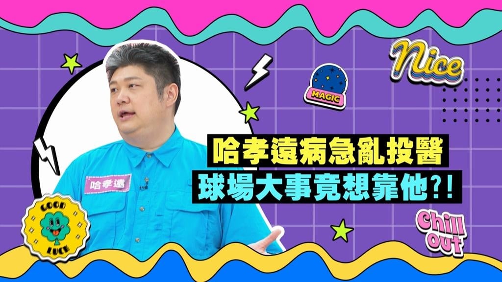 (影)／哈孝遠為球隊挑選超優洋將 動作快狠準反而出包？