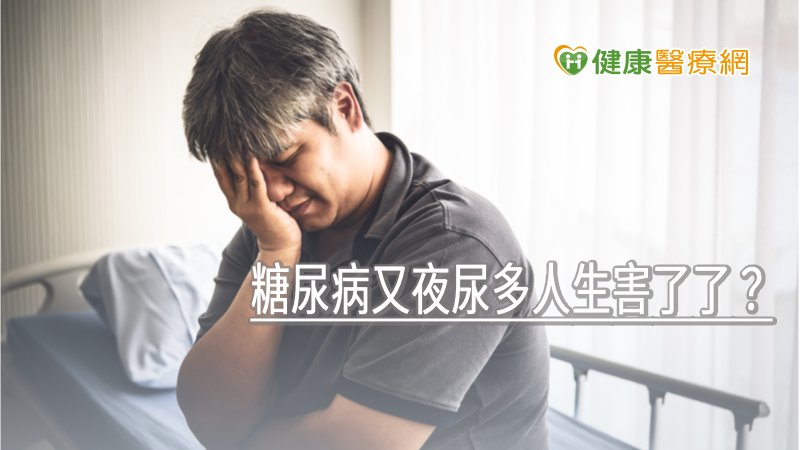 糖尿病又夜尿多人生害了了？　中醫治療有妙方