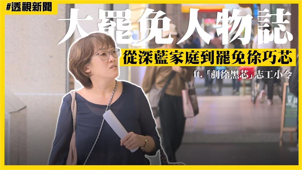大罷免人物誌1／昔投國民黨的罷團成員　猛批徐巧芯：沒看過這麼惡質！