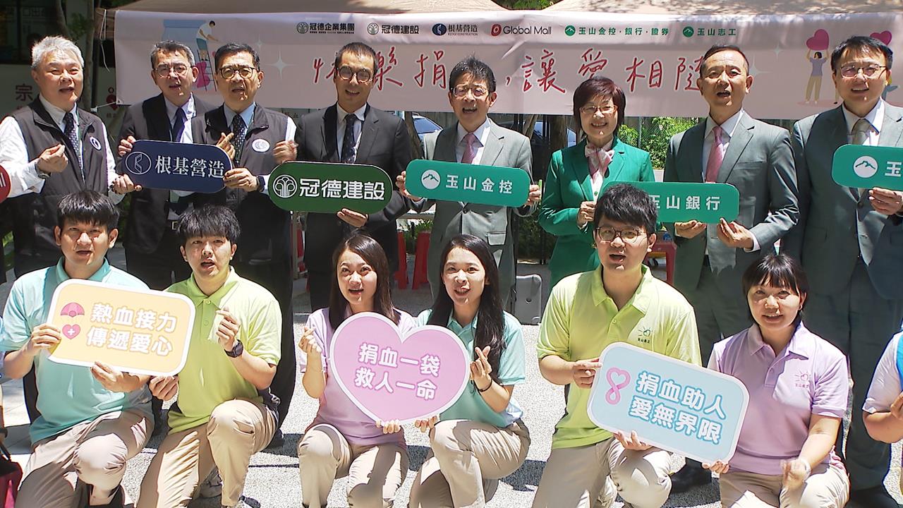 熱心公益搶救暑假缺血荒　玉山金攜手冠德捐血遍地開花