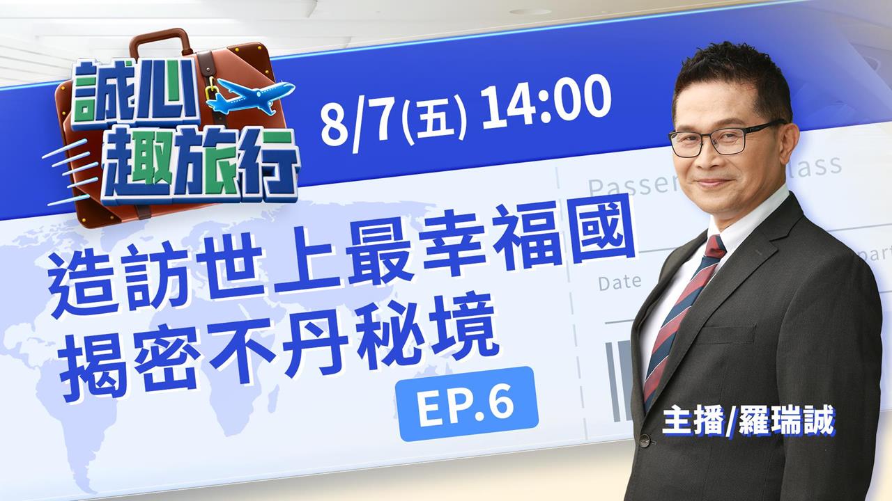 走進世界上最幸福的國家！揭密不丹秘境與懸崖聖地｜誠心趣旅行 EP.06