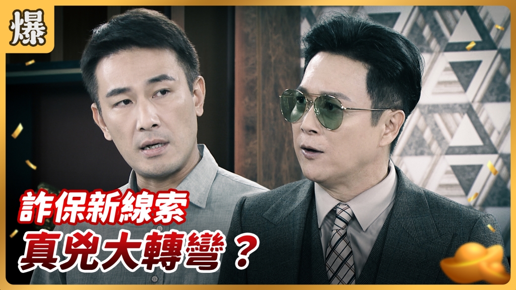 《好運來-EP134精彩片段》詐保新線索 真兇大轉彎？