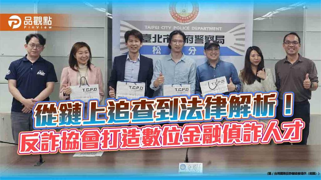 從鏈上追查到法律解析！反詐協會打造數位金融偵詐人才