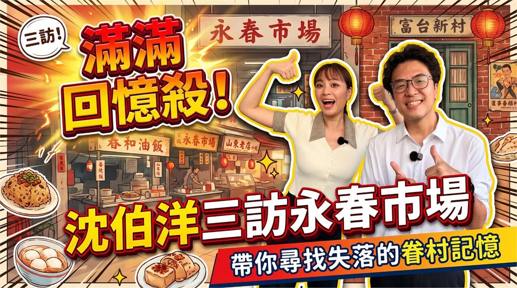 【上報升堂】沈伯洋逛永春市場吃豆花談台北客家史　連競選幕僚都被誇長得很好看！