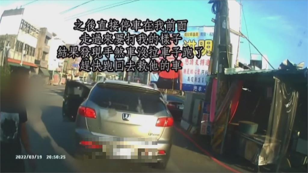糗！ 男子凶狠攔車　手煞車忘拉秒變狼狽追車
