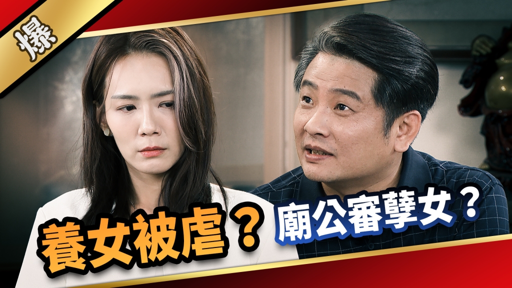 《愛的榮耀-EP231精采片段》養女被虐？ 廟公審孽女？ 