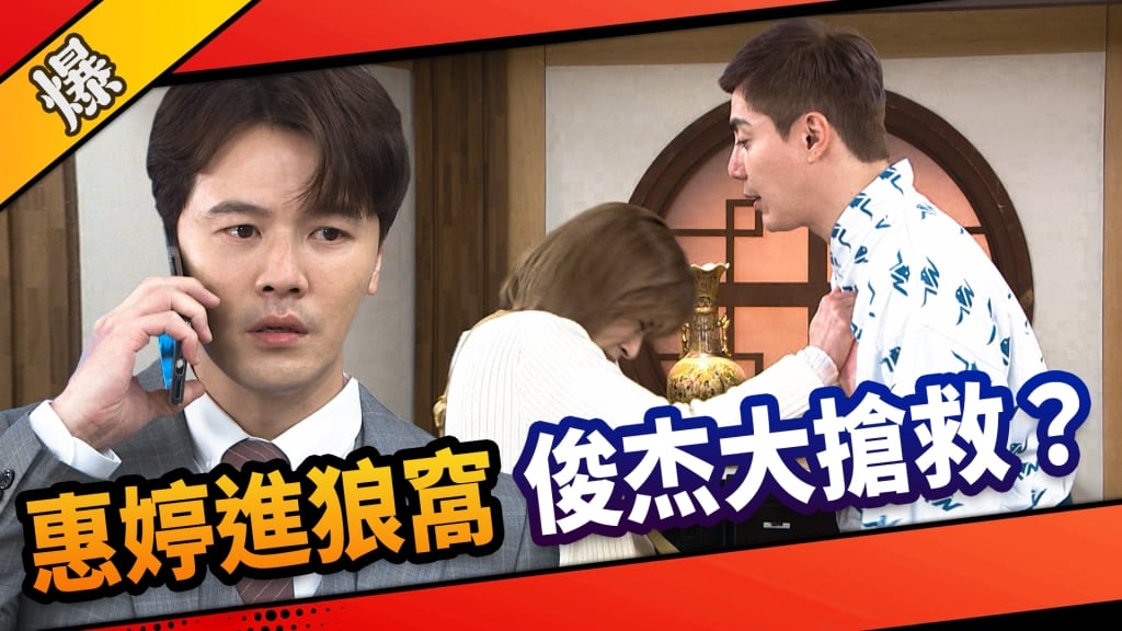 《市井豪門-EP44精采片段》惠婷進狼窩    俊杰大搶救？