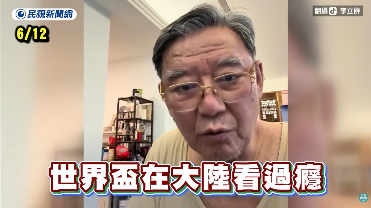 快新聞/胡扯!舔中藝人稱「台灣看不到世界盃」 陸委會狠嗆國台辦:多管閒事