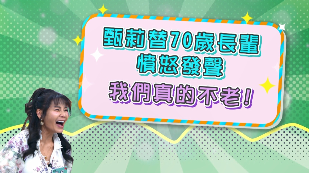 《醫學大聯盟》草莓那壼不開提那壼 甄莉堅持「人生七十才開始」?